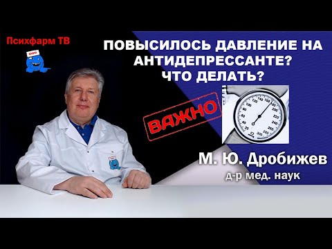Видео: Повысилось давление на антидепрессанте? Что делать?