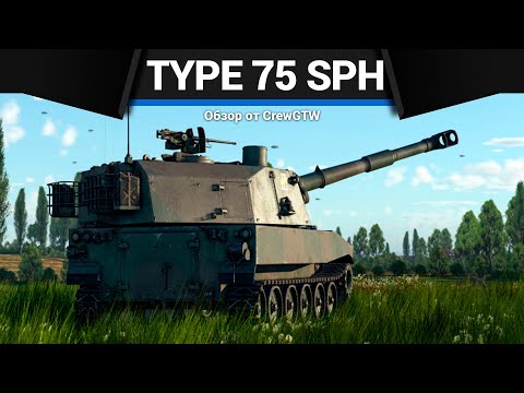 Видео: ВАМ СМЕШНО, А МНЕ НЕТ Type 75 SPH в War Thunder
