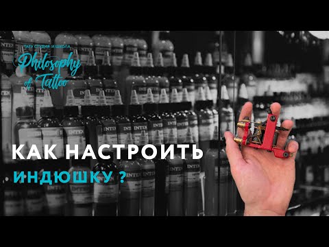 Видео: Как настроить Тату машинку | Сборка и разборка | Что такое Duty Cycle? | 13+