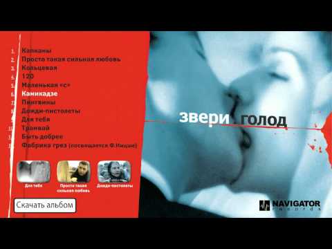 Видео: Звери / Zveri - Голод (Аудио)