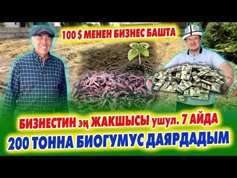 Видео: БИЗНЕСТИН эӊ жакшысы УШУЛ экен ~ БИОГУМУСТУН бүт СЕКРЕТИ ачылды ~ БИЗНЕС башта