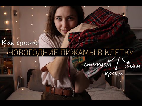 Видео: Сшила 8 пар штанов в клетку и мне есть, что рассказать | Как кроить, стыковать и шить клетку