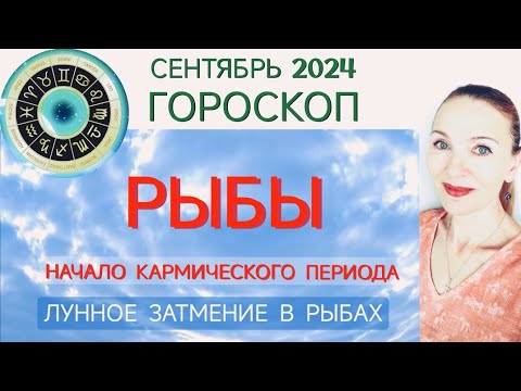 Видео: ♓ РЫБЫ СЕНТЯБРЬ 2024 ГОРОСКОП НА МЕСЯЦ 🧿 НАЧАЛО КАРМИЧЕСКОГО ПЕРИОДА