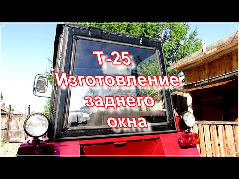 Видео: Т-25. Изготовление заднего окна