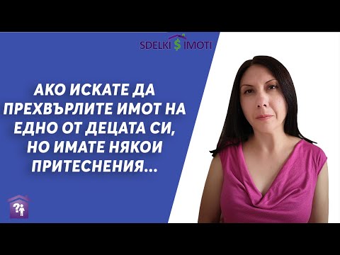 Видео: 🧾Ако искате да прехвърлите имот на едно от децата си, но имате някои притеснения...