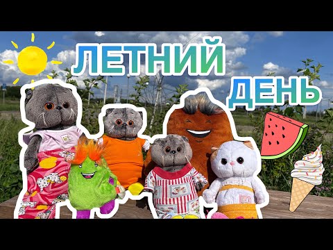 Видео: ЦЕЛЫЙ ДЕНЬ С БАСИКАМИ | прогулка