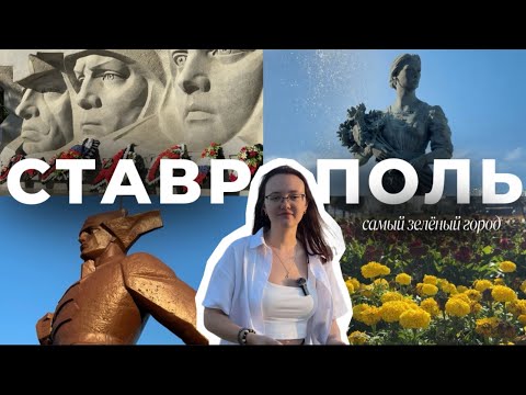 Видео: СТАВРОПОЛЬ | Самый зелёный город 🌳 || интересные места 🏡☀️