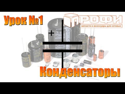 Видео: ЧТО ТАКОЕ КОНДЕНСАТОР? 🤔 ПРОФИ.