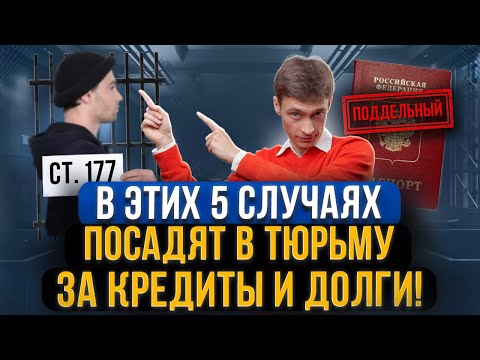 Видео: Когда за долги по кредитам точно посадят в тюрьму? Когда грозит уголовная статья за долги