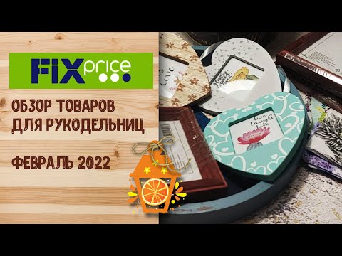 Видео: Фикс прайс: что купить рукодельницам? ГОЛОСОВАНИЕ: выбирайте идеи для воплощения!