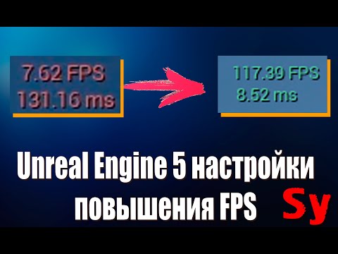 Видео: Unreal Engine 5 - Пошаговые настройки для слабых компьютеров  для повышения FPS производительности