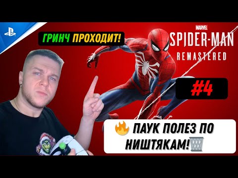 Видео: ГРИНЧ ПРОХОДИТ: MARVEL'S SPIDER-MAN REMASTERED #4 🔥 ПАУК ПОЛЕЗ ПО НИШТЯКАМ! 🗑️