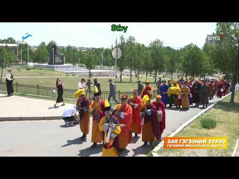 Видео: "Зая гэгээний хүрээ" Гэгээрэл бясалгалын өдрүүд