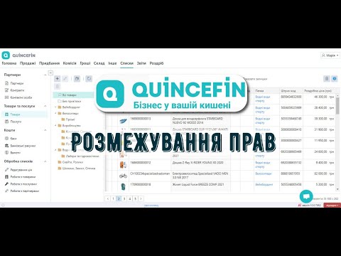 Видео: 📌 Розмежування прав доступу у Quincefin