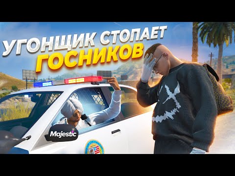 Видео: УГОНЩИК СТОПАЕТ ГОСНИКОВ! УГОНКА МАШИН в GTA RP / MAJESTIC RP