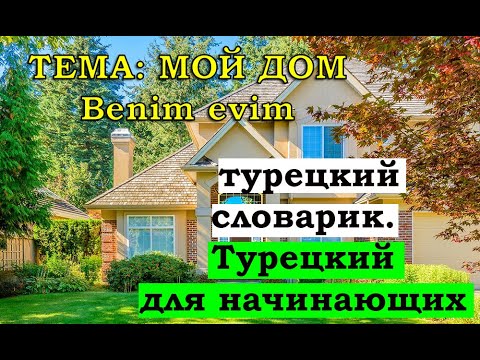Видео: МОЙ ДОМ - BENİM EVİM.Турецкий для начинающих.