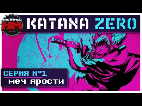 Видео: МЕЧ ЯРОСТИ | Прохождение Katana ZERO - Серия №1