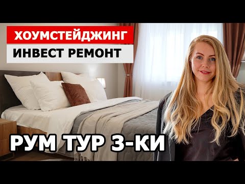 Видео: РУМ ТУР ПО КВАРТИРЕ С ИНВЕСТОРОМ ПОСЛЕ РЕМОНТА И ХОУМСТЕЙДЖИНГА | интервью с инвестором | флиппинг