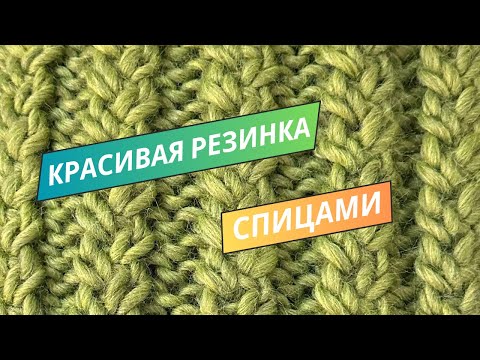Видео: Красивая резинка спицами для вязания любых проектов