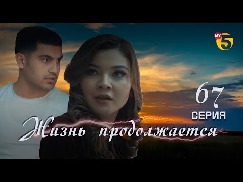 Видео: "Жизнь продолжается" теленовелла 67 серия (2 сезон)