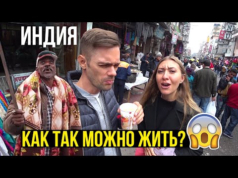 Видео: Грязная ИНДИЯ - Как ВЫЖИВАЮТ в трущобах ДЕЛИ, Ужас на Мейн Базаре, это ЖЕСТЬ!