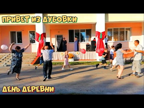 Видео: Праздник деревни Дубовка "Деревенька моя!" - Привет из Дубовки