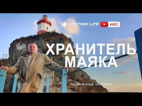 Видео: 15 лет работы на маяке в дали от городской суеты. Спутник LIFE #80 выпуск