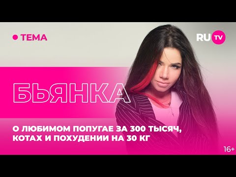 Видео: Бьянка в гостях на RU.TV: о любимом попугае за 300 тысяч, котах и похудении на 30 кг
