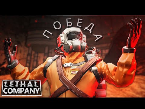 Видео: ПОБЕДА!!! ИЛИ НЕТ??? (lethal company)
