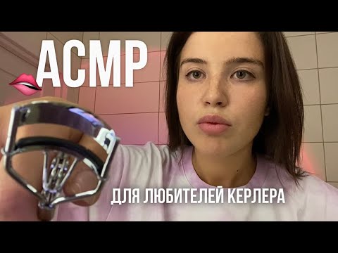 Видео: АСМР, для любителей кёрлера и жвачки 👄 без слов 