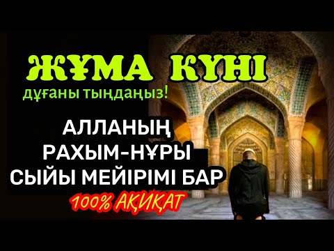 Видео: Жұма күні дұғаны тыңдаңыз! Алланың рахым-нұры, сыйы, мейірімі бар, Сені жарылқайды 100% ақиқат