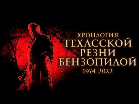 Видео: Полная хронология франшизы Техасская резня бензопилой