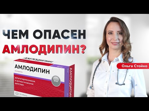 Видео: Чем опасен амлодипин? 5 серьезных побочных эффектов