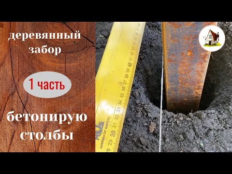 Видео: Заборчик из дерева. 1 часть. Бетонирование столбов.