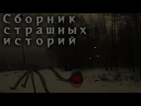 Видео: \\Сборник страшных историй// Gacha life\\ страшные истории на ночь//