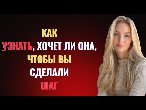 Видео: Как понять, хочет ли она, чтобы вы сделали шаг | 7 сигналов влечения, которые подают женщины