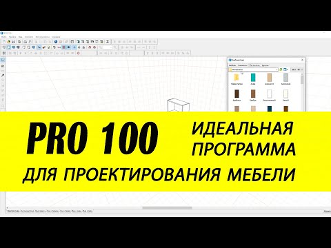 Видео: PRO100 / Обзор лучшей мебельной программы