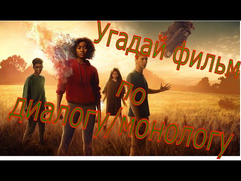 Видео: Угадай фильм по диалогу - 7