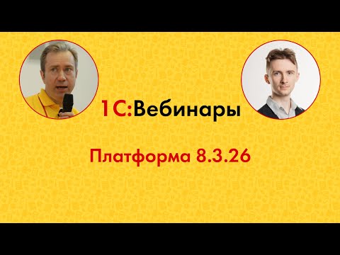 Видео: Платформа 8.3.26