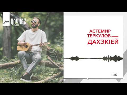 Видео: Астемир Теркулов  - ДахэкIей | KAVKAZ MUSIC