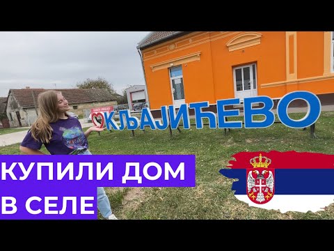 Видео: КУПИЛИ ДОМ В СЕЛЕ СЕРБИИ КЛЯИЧЕВО