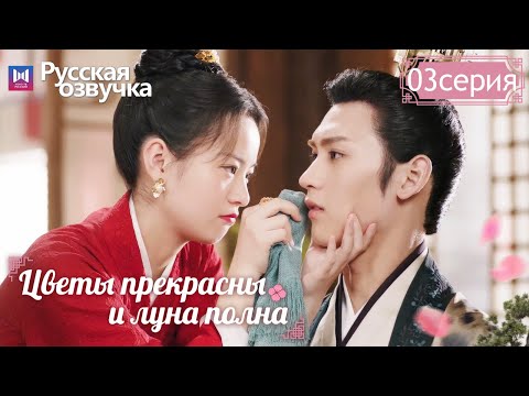 Видео: Цветы прекрасны и луна полна 03 Серия (Русская озвучка) (Хуан Цзюнь Цзе, Ли Гэн Си) Truth or Dare