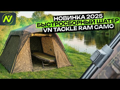 Видео: Подробный обзор Новинки 2025. Быстросборный шатер VN tackle RAM Camo 1-2 man