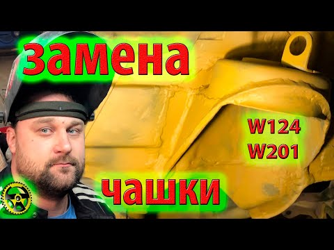 Видео: Замена чашки Мерседес W124