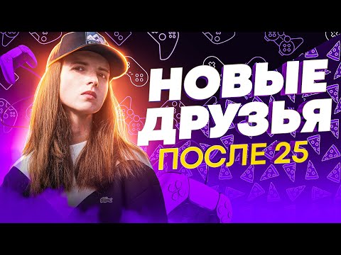 Видео: Как найти друзей. Рассталась с токсичным окружением