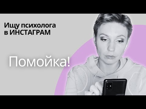 Видео: Ищу психолога в инстаграме | Ужасная помойка!!!