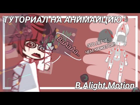 Видео: || как ДЕЛАТЬ АНИМАЦИИ в ALIGHT MOTION || gacha club || ГТА Мия ||