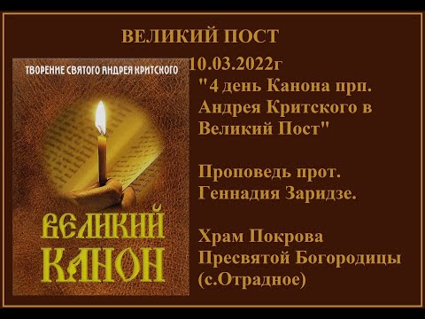 Видео: 10.03.2022г "4 день Канона прп. Андрея Критского в Великий Пост" Проповедь прот. Геннадия Заридзе.