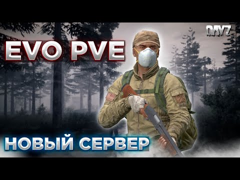 Видео: DAYZ 1.26 | НОВЫЙ СЕРВЕР EVO PVE | ЕСТЬ КВЕСТЫ И ДАНЖИ #1