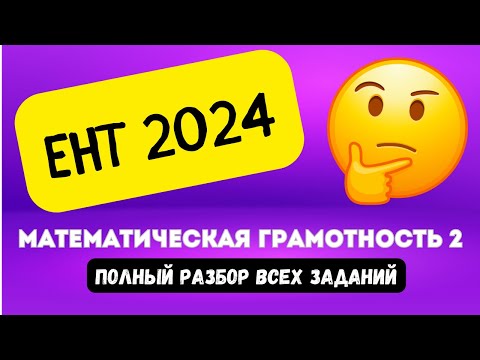 Видео: ЕНТ МАТЕМАТИЧЕСКАЯ ГРАМОТНОСТЬ 2024 (часть 2) | Подробный разбор заданий нового формата 2024 #ент